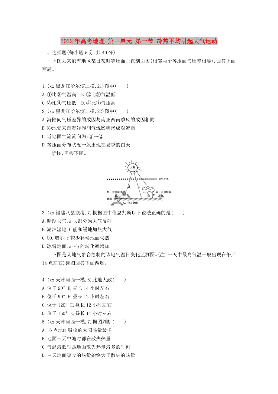 2022年高考地理 第三单元 第一节 冷热不均引起大气运动_第1页