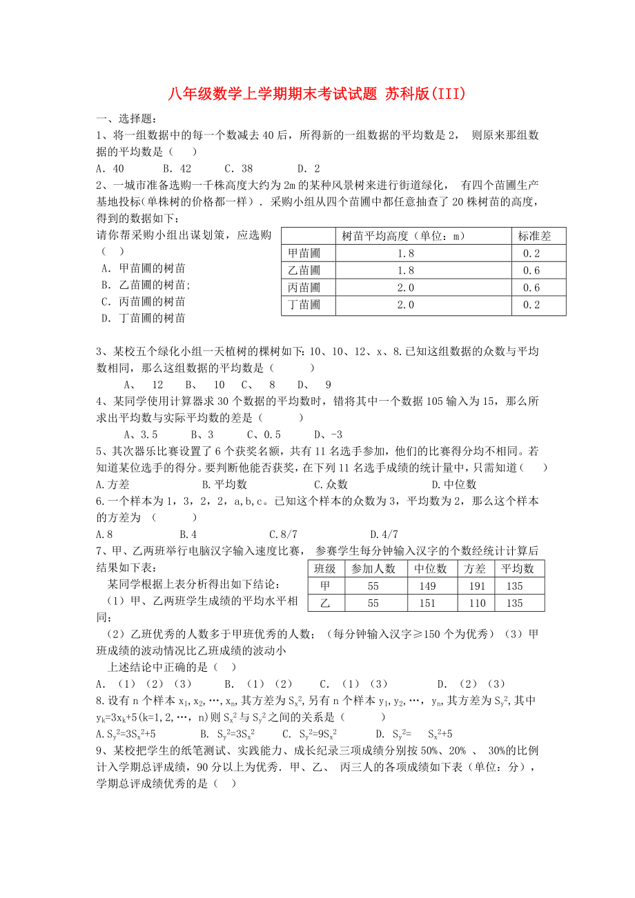 八年級數(shù)學(xué)上學(xué)期期末考試試題 蘇科版(III)_第1頁