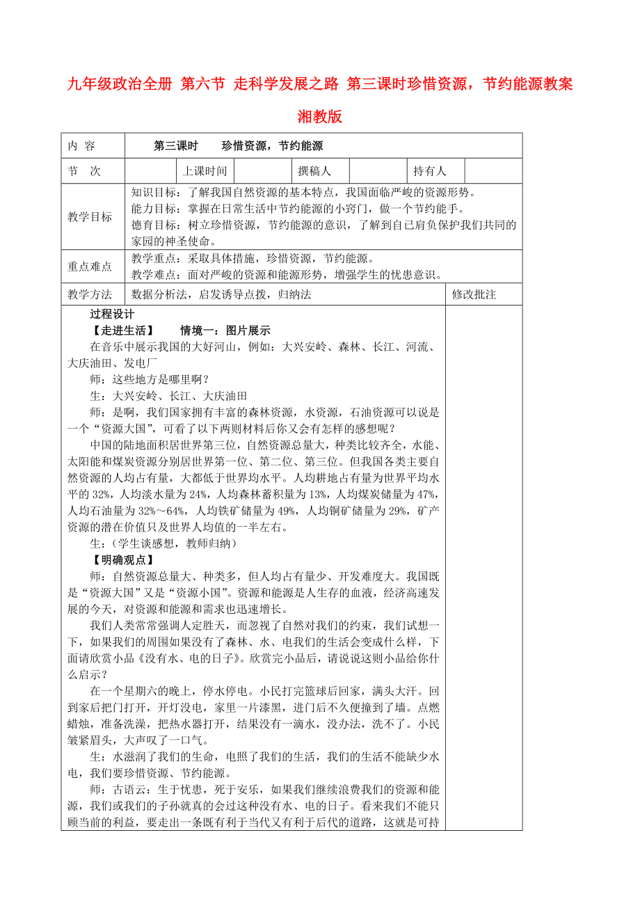 九年級政治全冊 第六節(jié) 走科學(xué)發(fā)展之路 第三課時珍惜資源節(jié)約能源教案 湘教版_第1頁