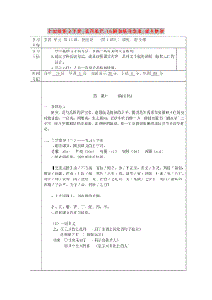 七年級語文下冊 第四單元 16陋室銘導(dǎo)學(xué)案 新人教版