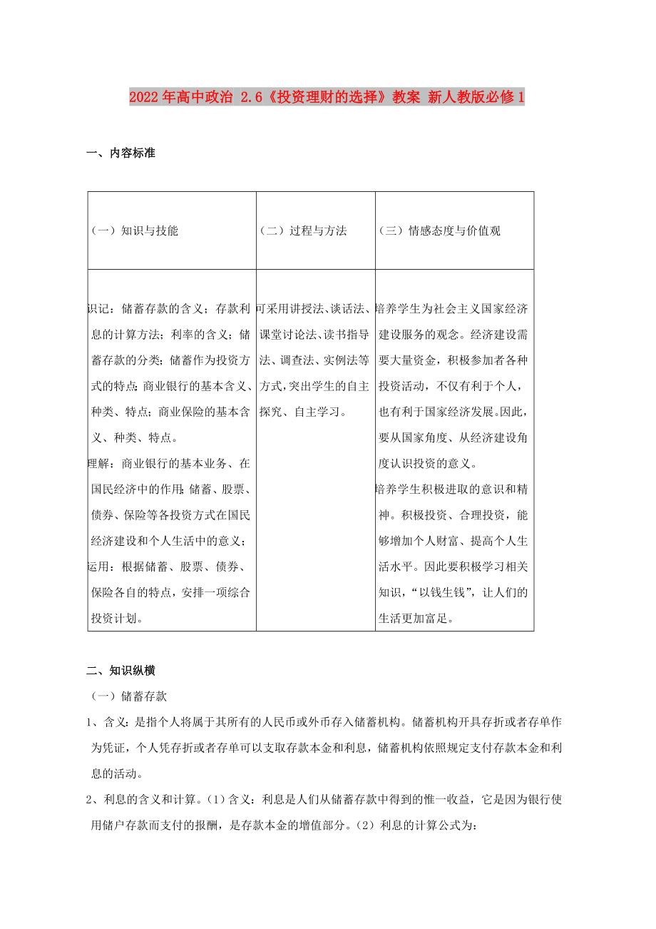 2022年高中政治 2.6《投資理財?shù)倪x擇》教案 新人教版必修1_第1頁