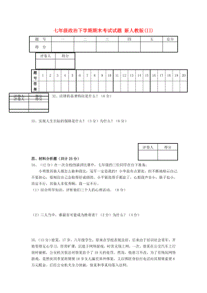 七年級(jí)政治下學(xué)期期末考試試題 新人教版(II)