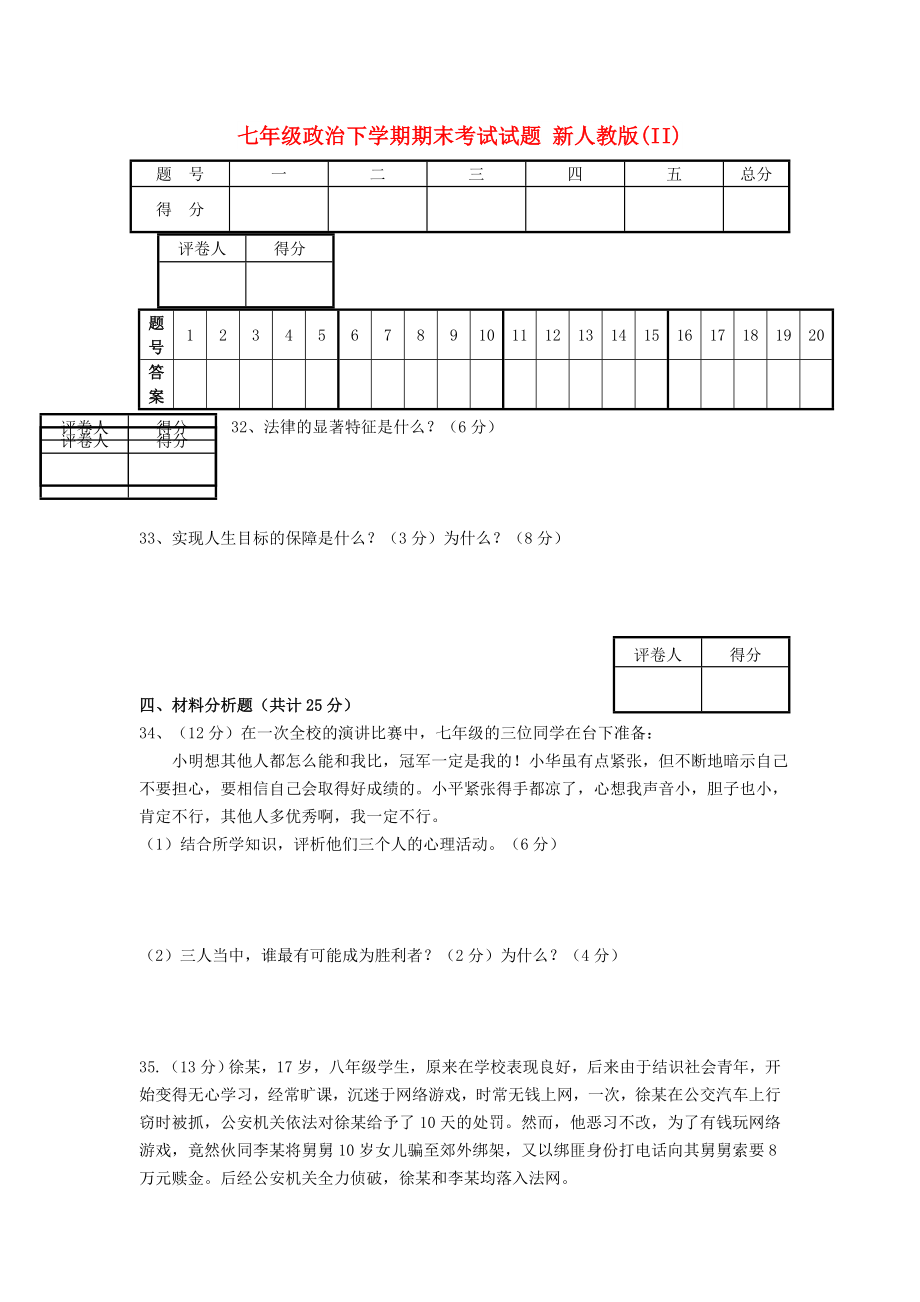 七年級政治下學(xué)期期末考試試題 新人教版(II)_第1頁