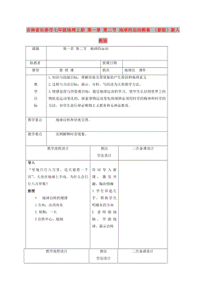 吉林省長春市七年級地理上冊 第一章 第二節(jié) 地球的運(yùn)動教案 （新版）新人教版