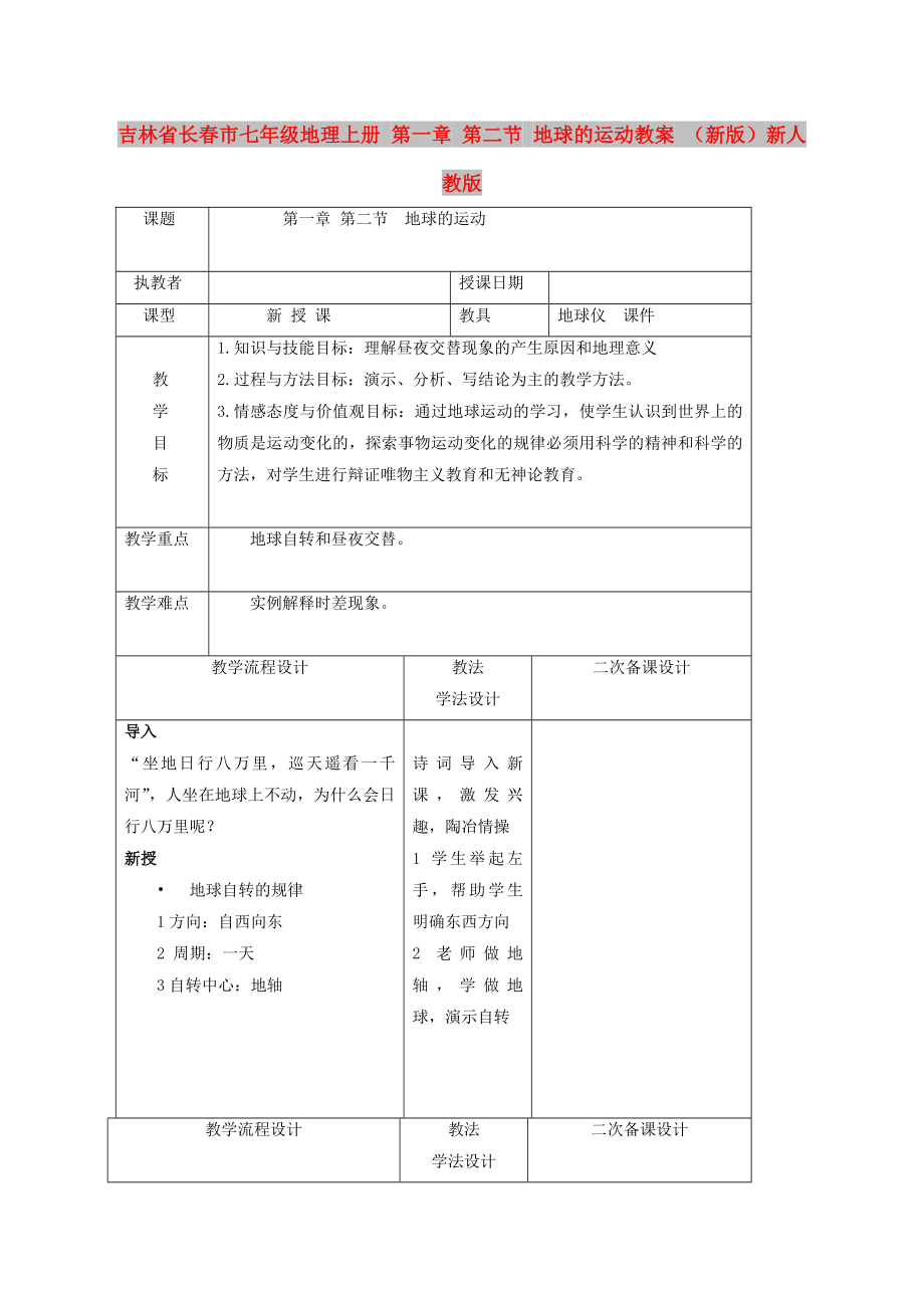 吉林省長(zhǎng)春市七年級(jí)地理上冊(cè) 第一章 第二節(jié) 地球的運(yùn)動(dòng)教案 （新版）新人教版_第1頁(yè)