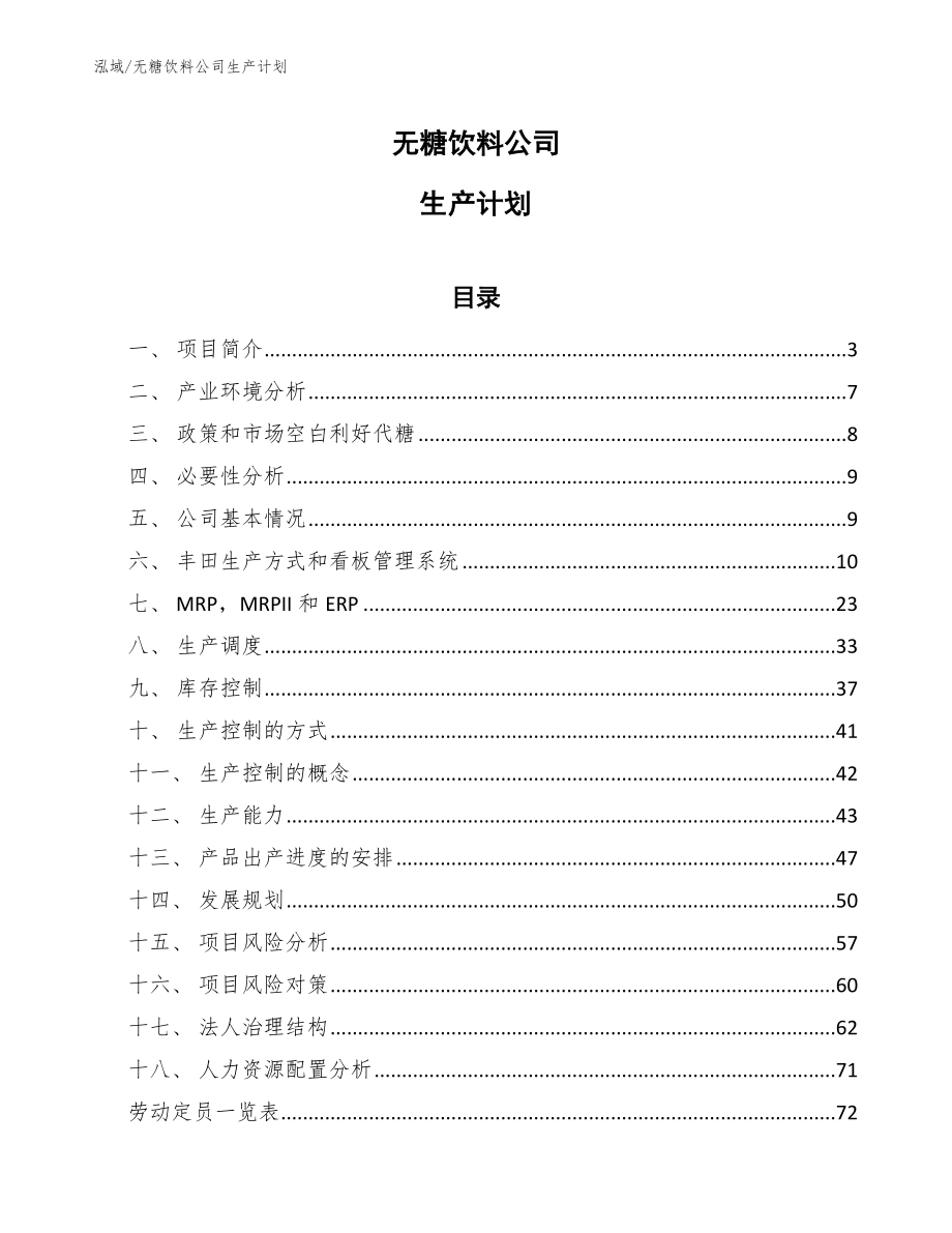 无糖饮料公司生产计划（范文）_第1页