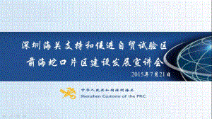0721深圳海关支持和促进自贸试验区前海蛇口片区建设发展宣讲会PPT剖解