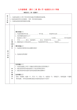 九年級(jí)物理 《第十二章 第4節(jié) 電流的大小》學(xué)案