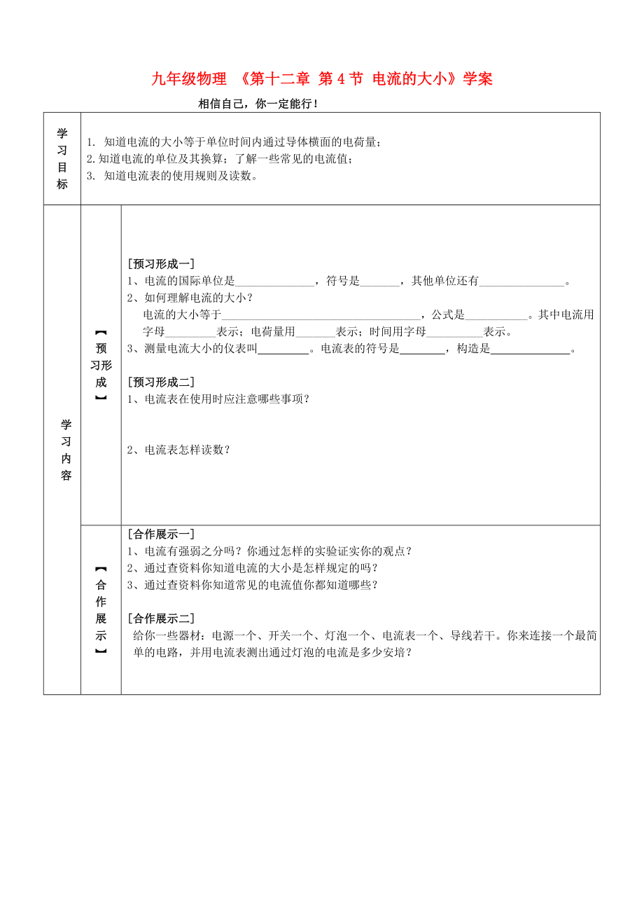 九年級(jí)物理 《第十二章 第4節(jié) 電流的大小》學(xué)案_第1頁(yè)