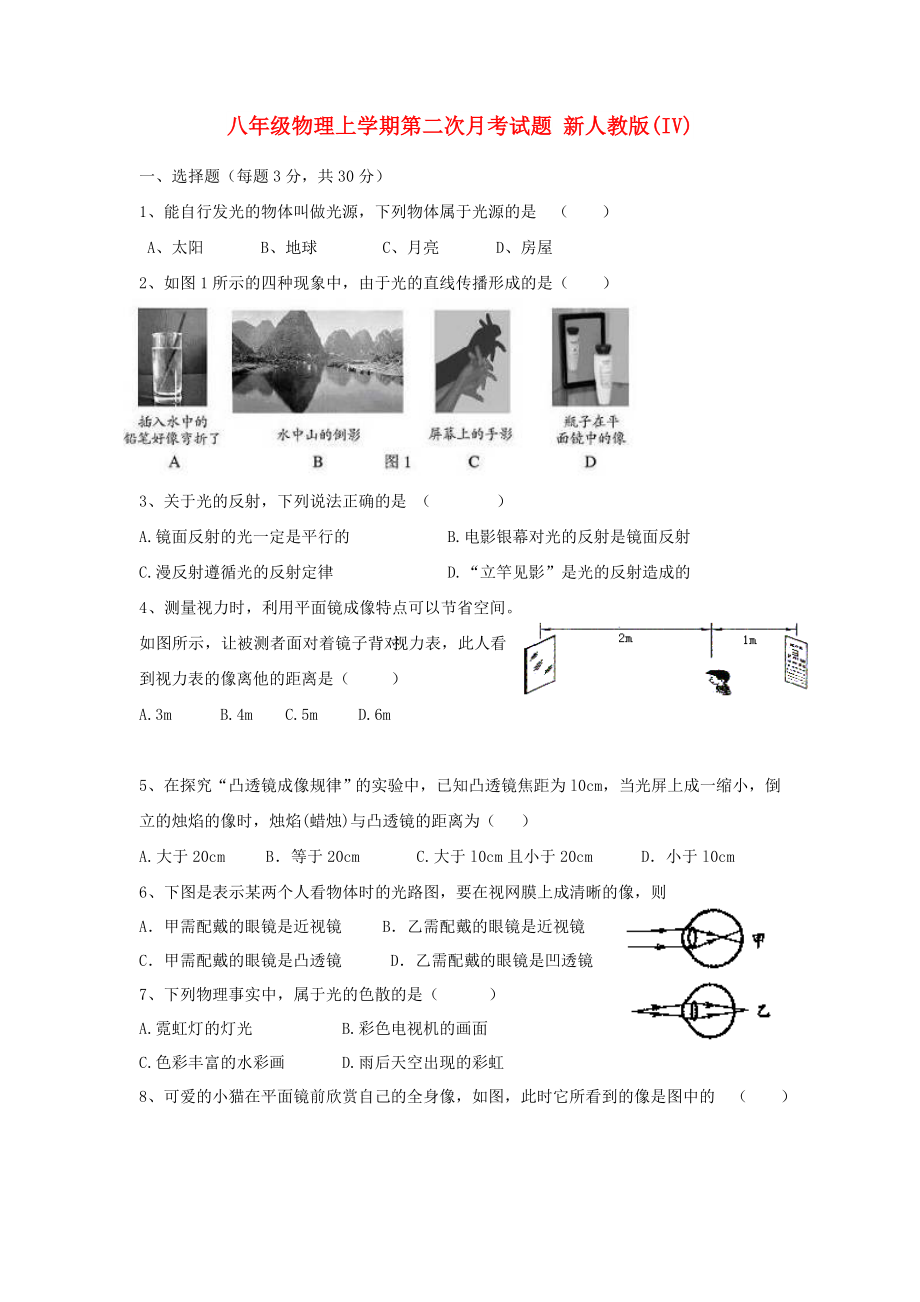 八年級(jí)物理上學(xué)期第二次月考試題 新人教版(IV)_第1頁(yè)