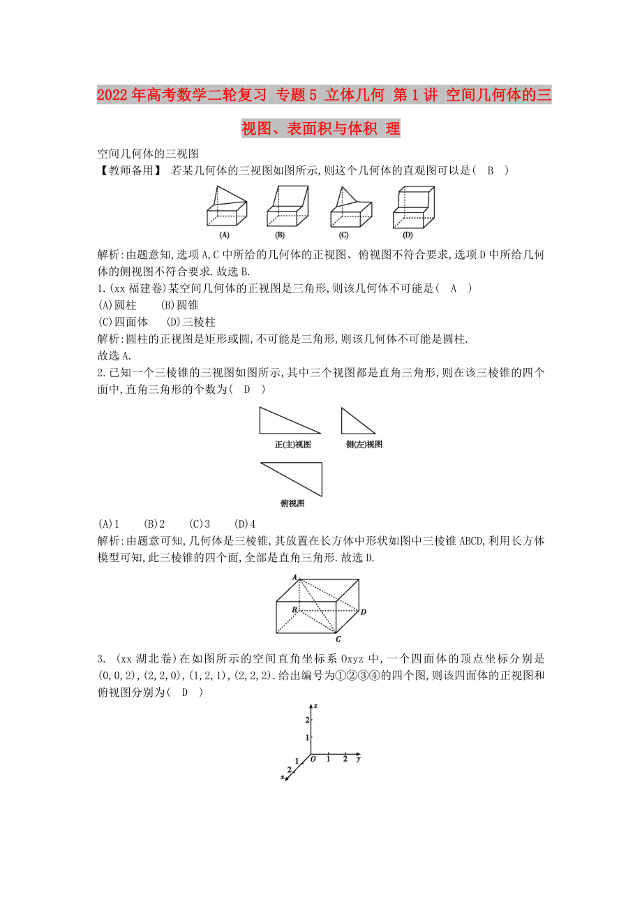 2022年高考数学二轮复习 专题5 立体几何 第1讲 空间几何体的三视图、表面积与体积 理_第1页