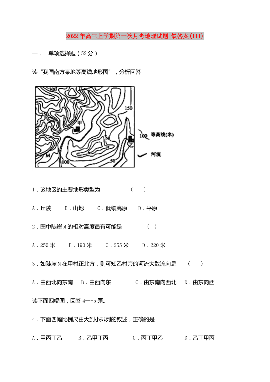 2022年高三上學(xué)期第一次月考地理試題 缺答案(III)_第1頁(yè)