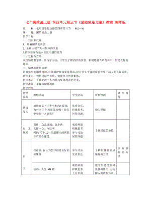 七年級政治上冊 第四單元第三節(jié)《團(tuán)結(jié)就是力量》教案 湘師版