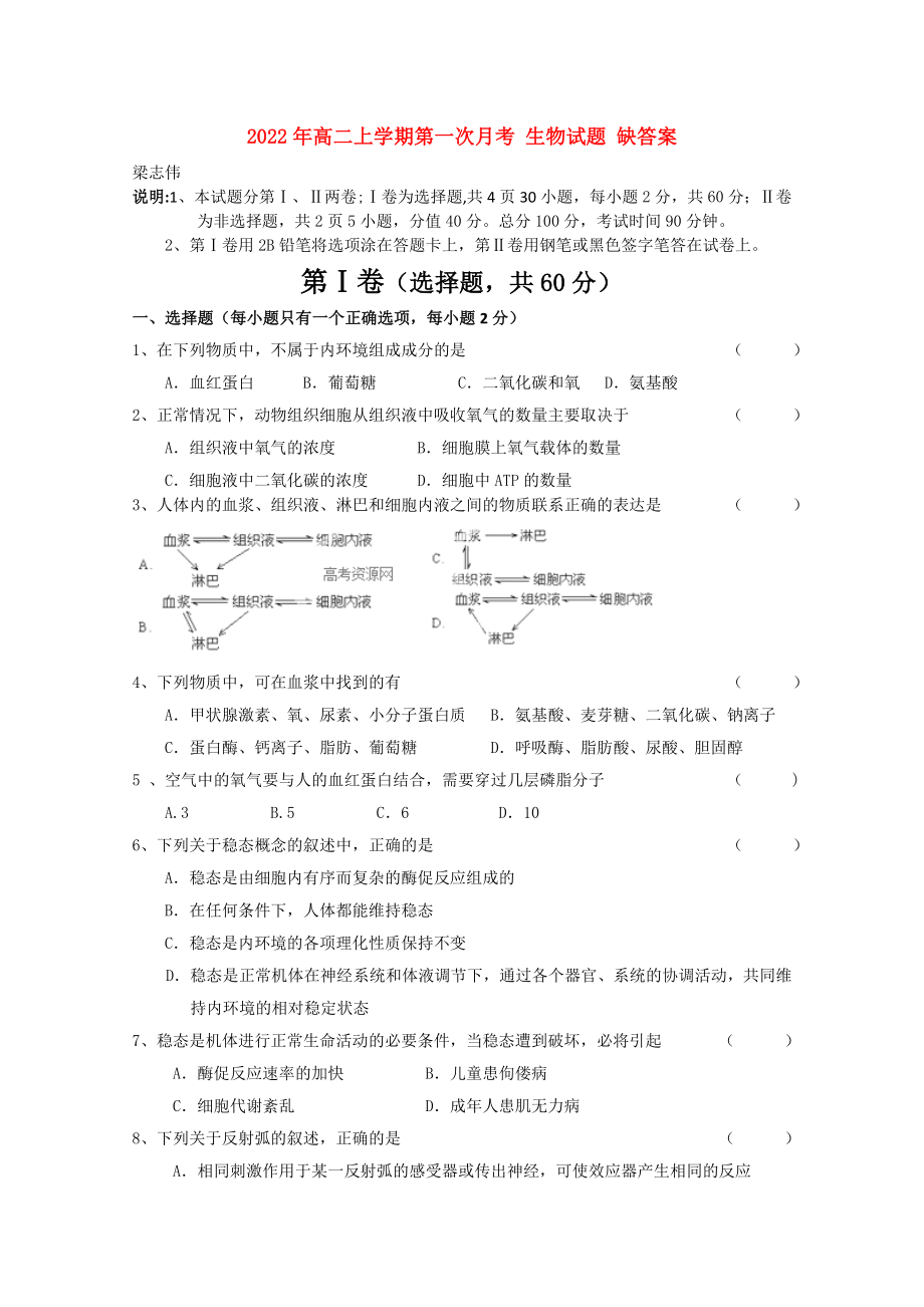 2022年高二上學(xué)期第一次月考 生物試題 缺答案_第1頁(yè)