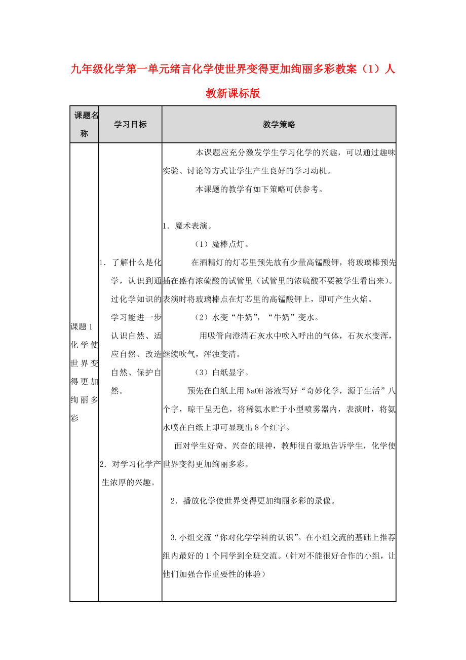 九年级化学 第一单元绪言化学使世界变得更加绚丽多彩 教案（1）人教新课标版_第1页