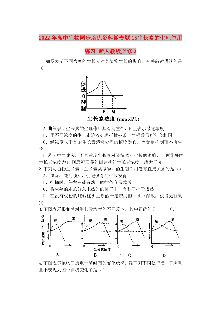 2022年高中生物同步培优资料 微专题15 生长素的生理作用练习 新人教版必修3_第1页