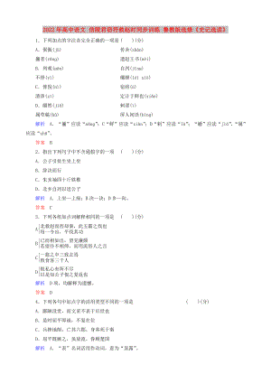 2022年高中語文 信陵君竊符救趙時同步訓練 魯教版選修《史記選讀》