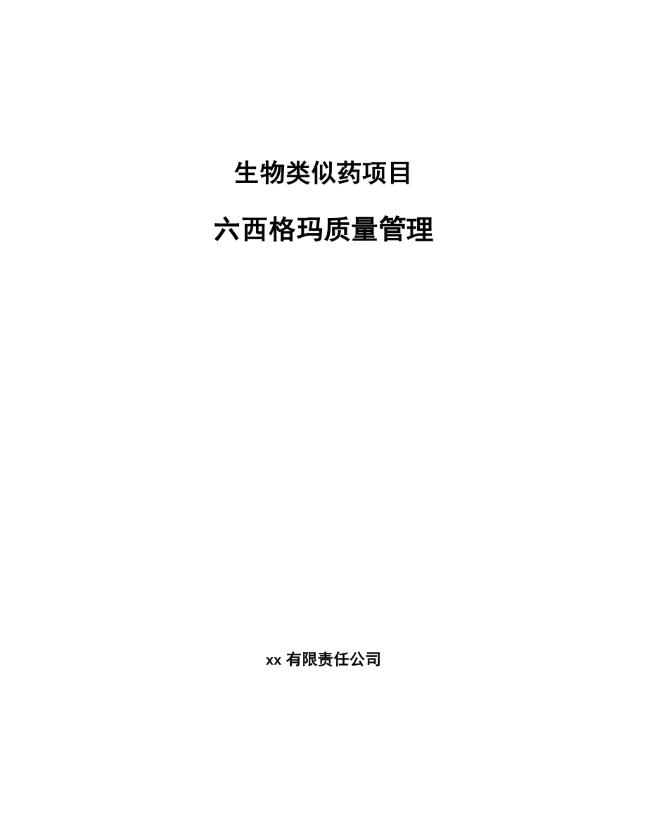 生物类似药项目六西格玛质量管理【参考】_第1页