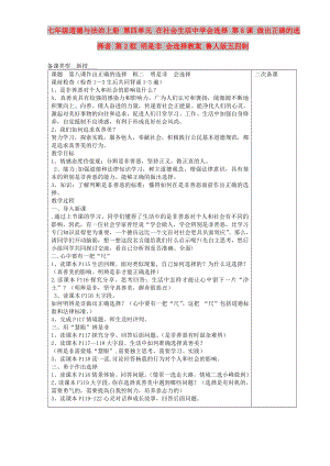 七年級(jí)道德與法治上冊(cè) 第四單元 在社會(huì)生活中學(xué)會(huì)選擇 第8課 做出正確的選擇者 第2框 明是非 會(huì)選擇教案 魯人版五四制