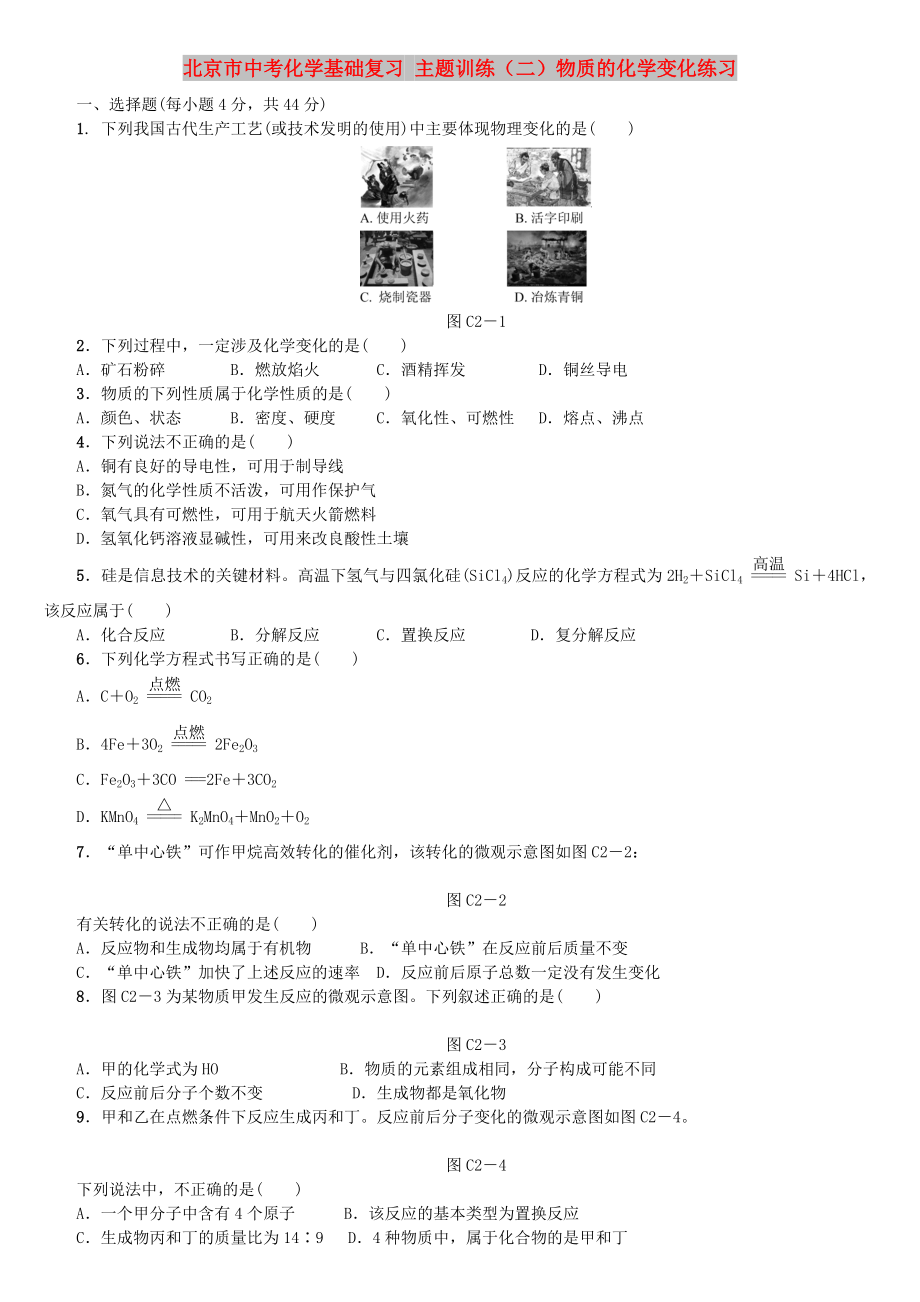 北京市中考化學(xué)基礎(chǔ)復(fù)習(xí) 主題訓(xùn)練（二）物質(zhì)的化學(xué)變化練習(xí)_第1頁(yè)