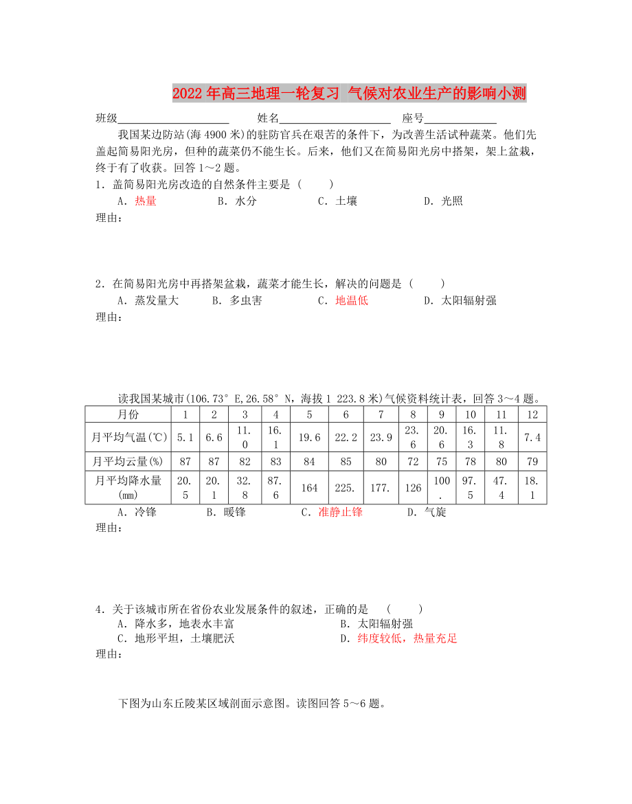 2022年高三地理一轮复习 气候对农业生产的影响小测_第1页