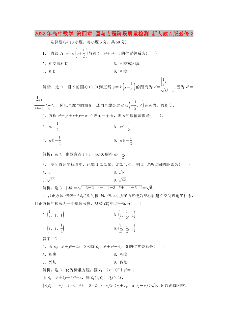 2022年高中數(shù)學(xué) 第四章 圓與方程階段質(zhì)量檢測 新人教A版必修2_第1頁