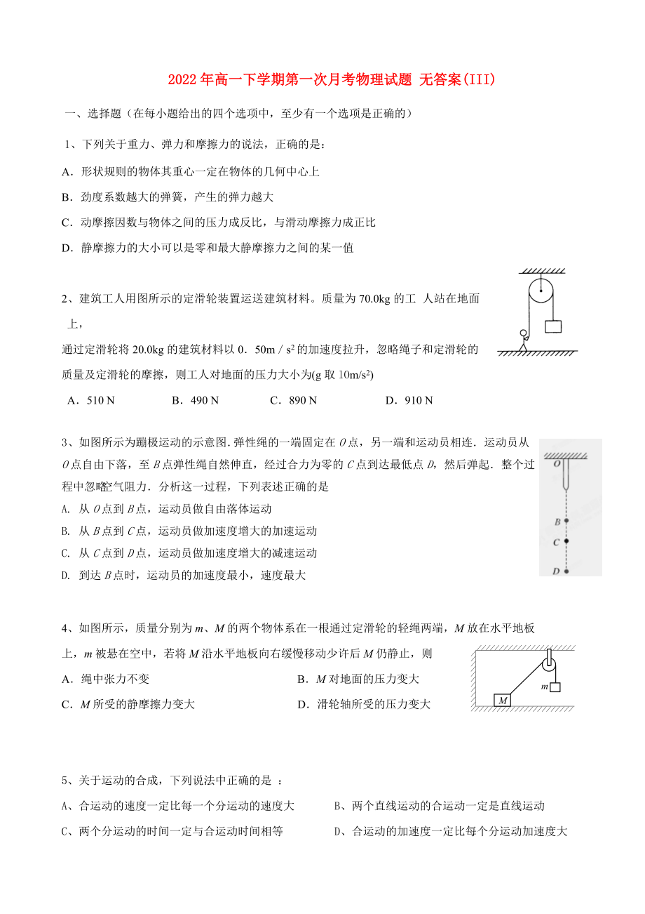 2022年高一下學期第一次月考物理試題 無答案(III)_第1頁