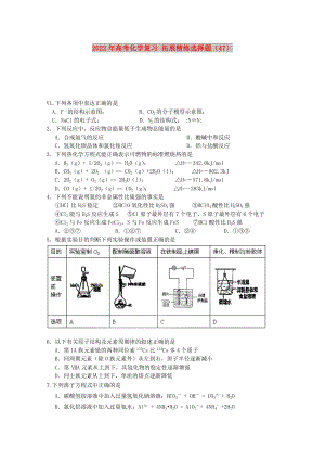 2022年高考化學(xué)復(fù)習(xí) 拓展精練選擇題（47）