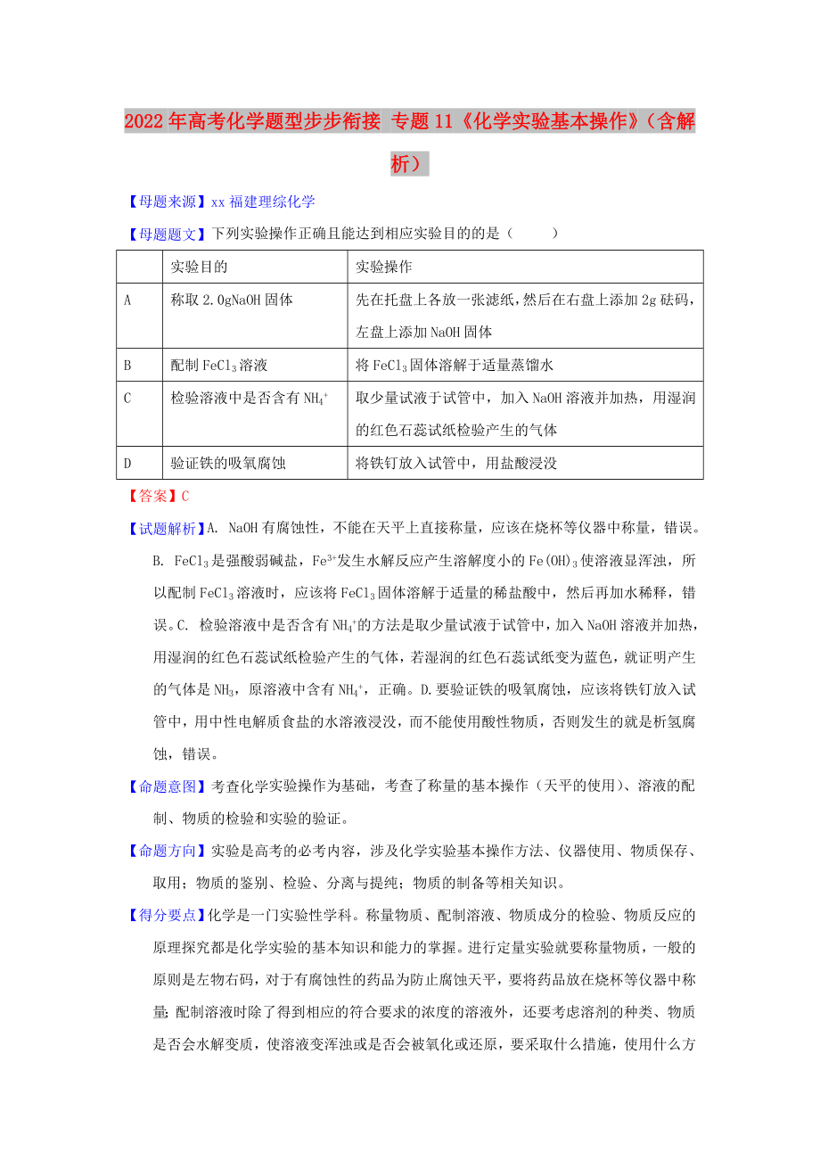 2022年高考化學題型步步銜接 專題11《化學實驗基本操作》（含解析）_第1頁