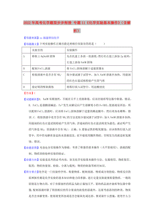 2022年高考化學(xué)題型步步銜接 專題11《化學(xué)實(shí)驗(yàn)基本操作》（含解析）