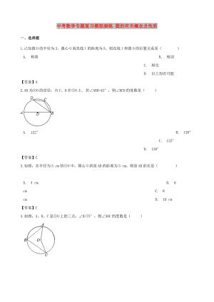 中考數(shù)學(xué)專題復(fù)習(xí)模擬演練 圓的有關(guān)概念及性質(zhì)