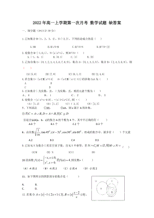 2022年高一上學(xué)期第一次月考 數(shù)學(xué)試題 缺答案