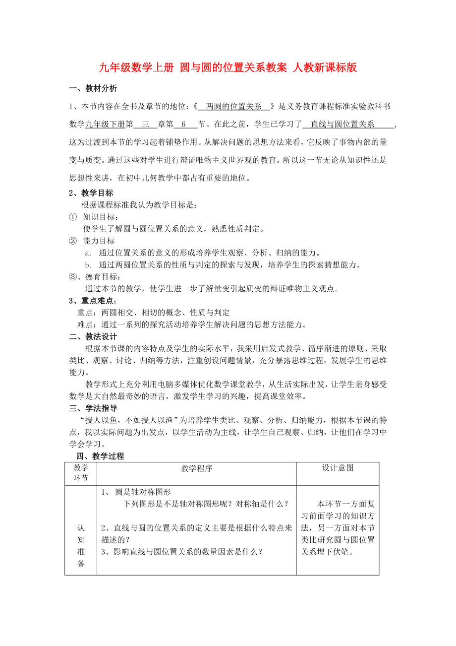 九年级数学上册 圆与圆的位置关系教案 人教新课标版_第1页