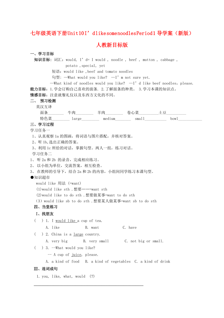 七年級英語下冊 Unit 10 I’d like some noodles Period 1導(dǎo)學(xué)案（新版）人教新目標(biāo)版_第1頁