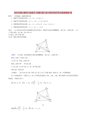 2022年高三數(shù)學(xué)二輪復(fù)習(xí) 專題六第二講 空間中的平行與垂直教案 理