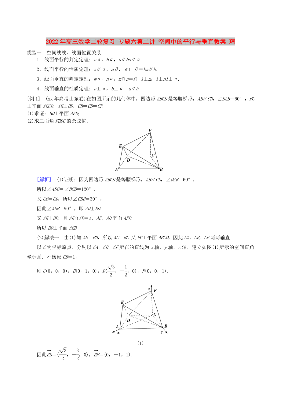 2022年高三數(shù)學二輪復習 專題六第二講 空間中的平行與垂直教案 理_第1頁