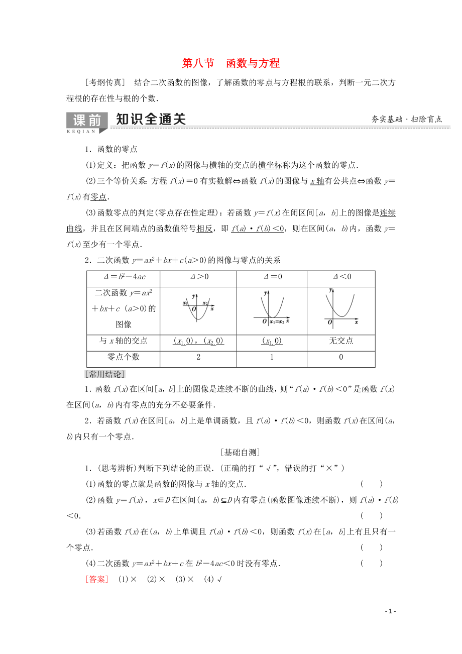 2020版高考數(shù)學(xué)一輪復(fù)習(xí) 第2章 函數(shù)、導(dǎo)數(shù)及其應(yīng)用 第8節(jié) 函數(shù)與方程教學(xué)案 文（含解析）北師大版_第1頁