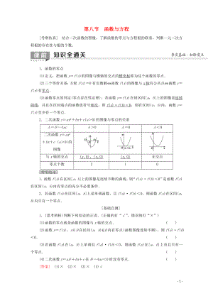 2020版高考數學一輪復習 第2章 函數、導數及其應用 第8節(jié) 函數與方程教學案 文（含解析）北師大版