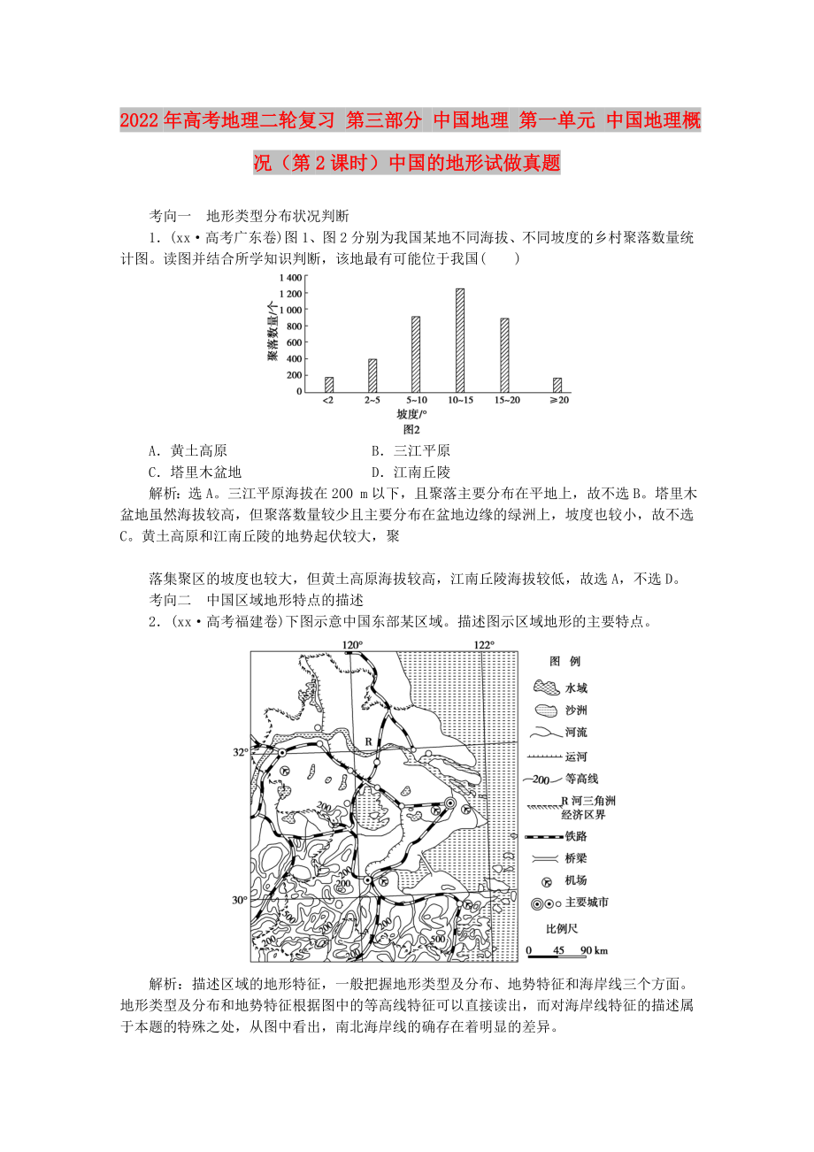 2022年高考地理二輪復習 第三部分 中國地理 第一單元 中國地理概況（第2課時）中國的地形試做真題_第1頁