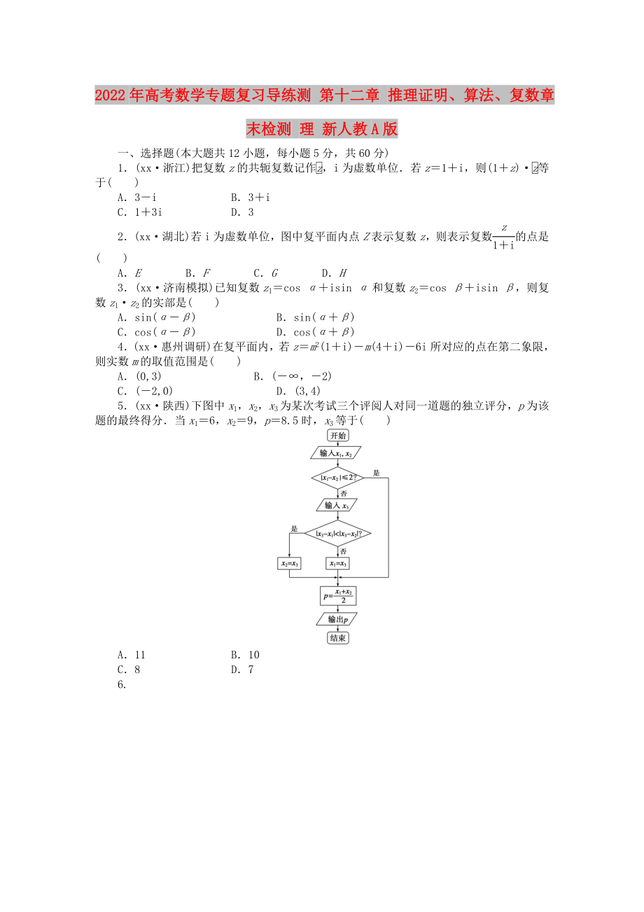 2022年高考數(shù)學(xué)專題復(fù)習(xí)導(dǎo)練測 第十二章 推理證明、算法、復(fù)數(shù)章末檢測 理 新人教A版_第1頁