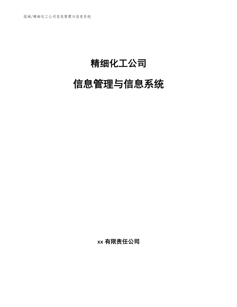 精细化工公司信息管理与信息系统_第1页