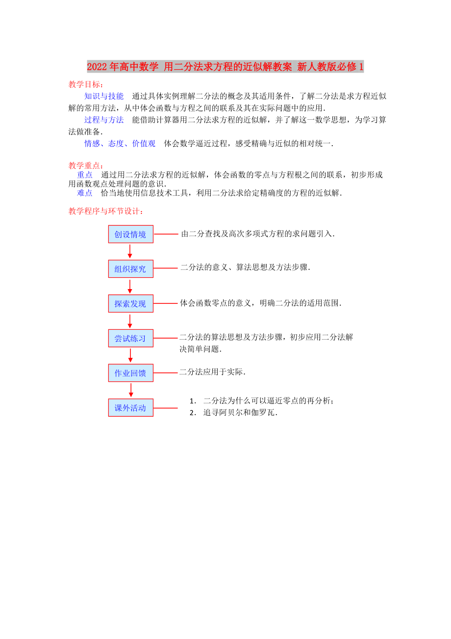 2022年高中数学 用二分法求方程的近似解教案 新人教版必修1_第1页