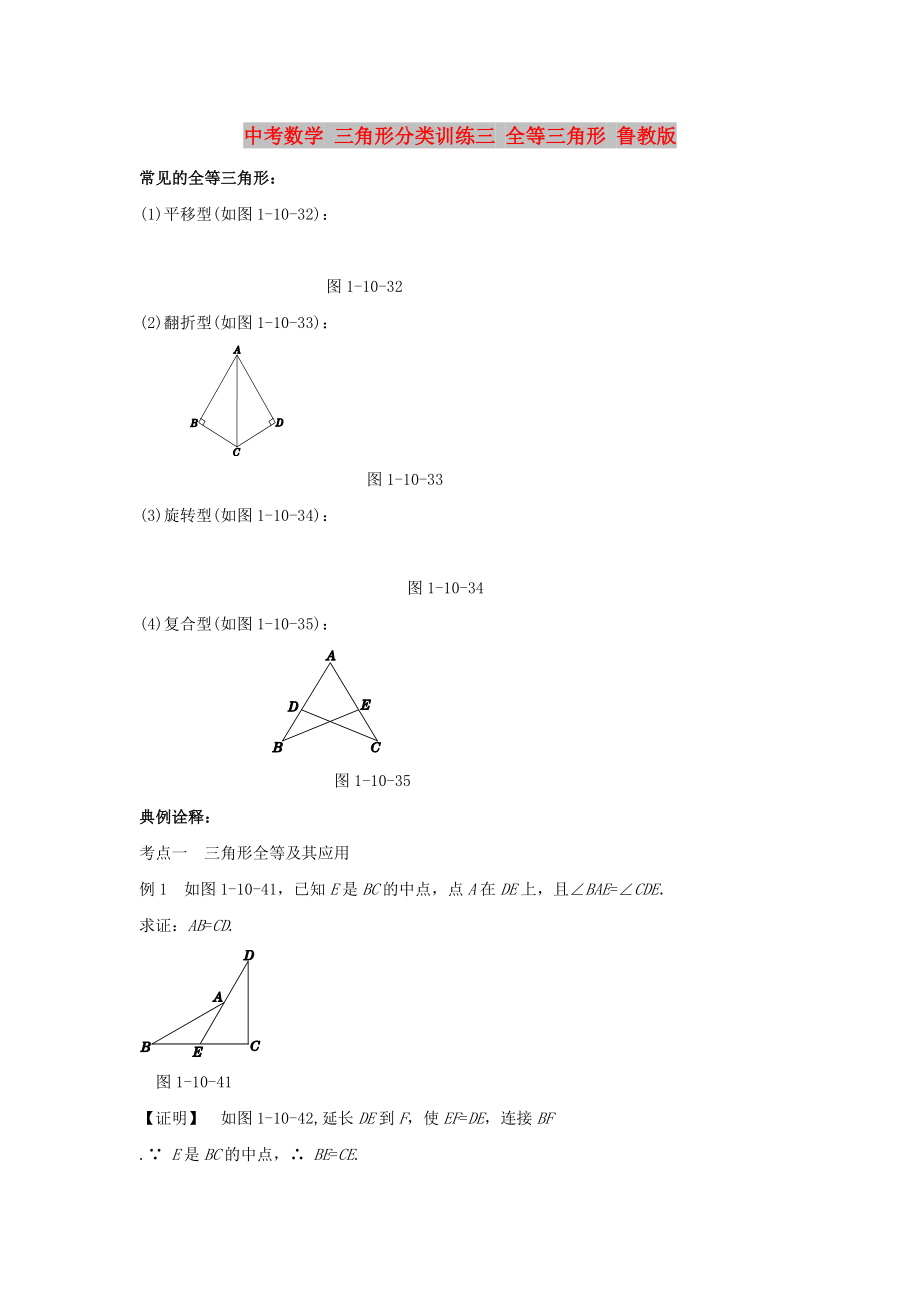 中考數(shù)學(xué) 三角形分類訓(xùn)練三 全等三角形 魯教版_第1頁