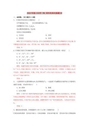 2022年高三化學(xué)一輪 兩年經(jīng)典雙基題29