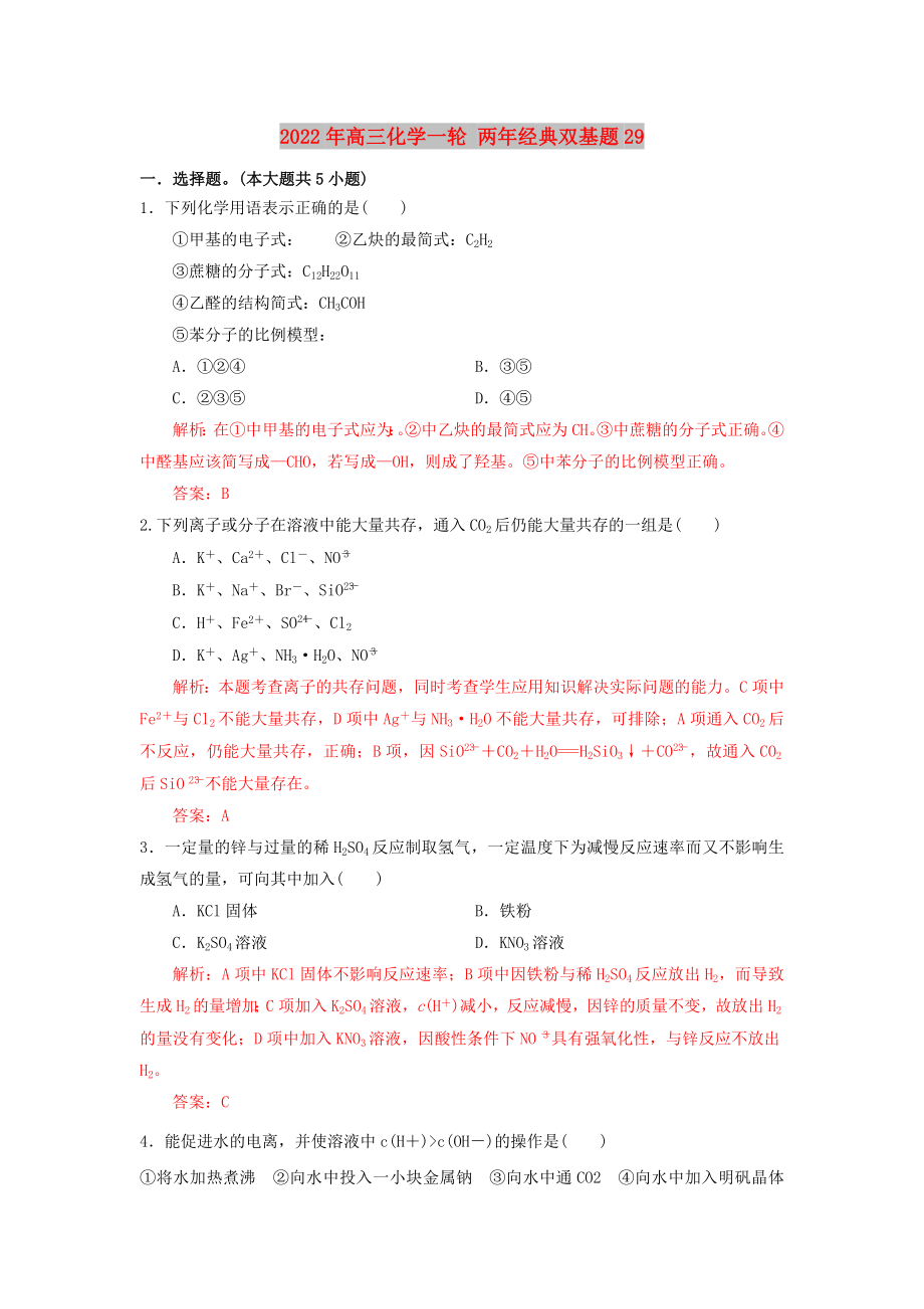 2022年高三化學(xué)一輪 兩年經(jīng)典雙基題29_第1頁