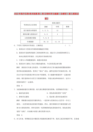 2022年高中生物 章末檢測 第1章 生物科學(xué)與健康（含解析）新人教版必修2