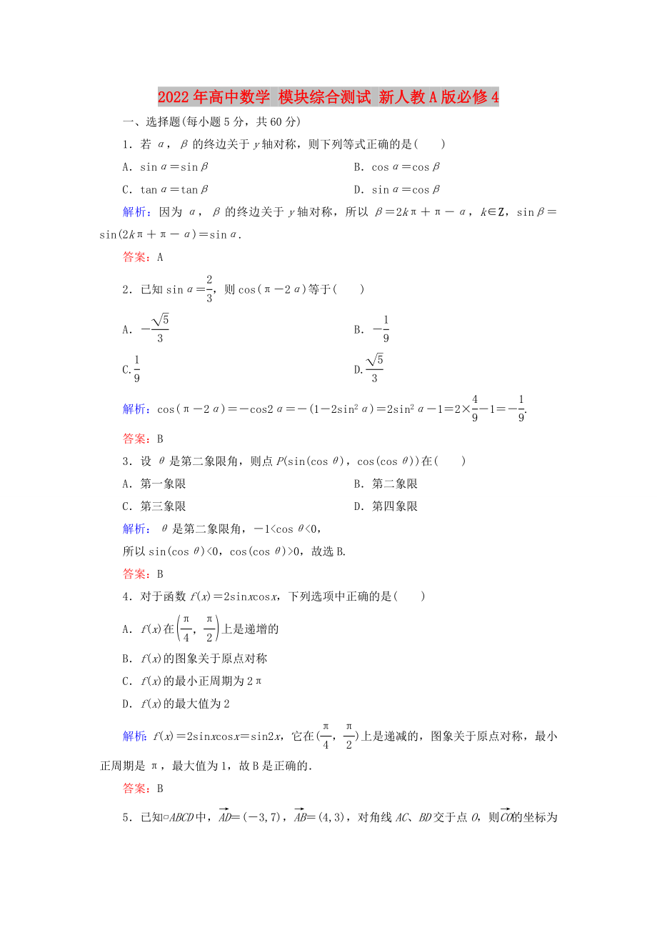 2022年高中數(shù)學(xué) 模塊綜合測(cè)試 新人教A版必修4_第1頁(yè)