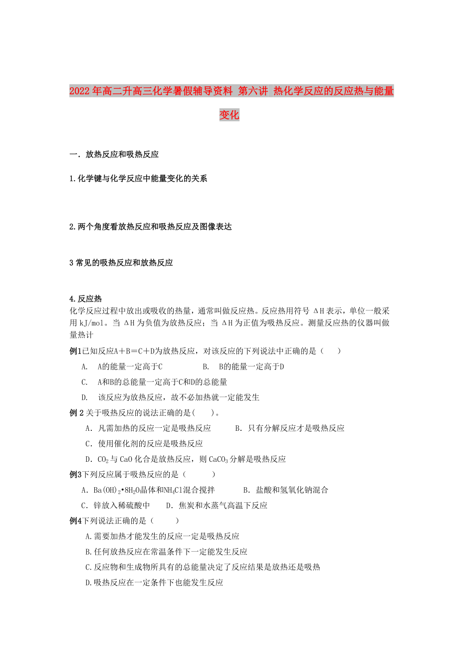 2022年高二升高三化学暑假辅导资料 第六讲 热化学反应的反应热与能量变化_第1页