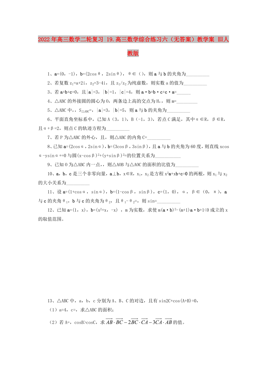 2022年高三數(shù)學(xué)二輪復(fù)習(xí) 19.高三數(shù)學(xué)綜合練習(xí)六（無答案）教學(xué)案 舊人教版_第1頁