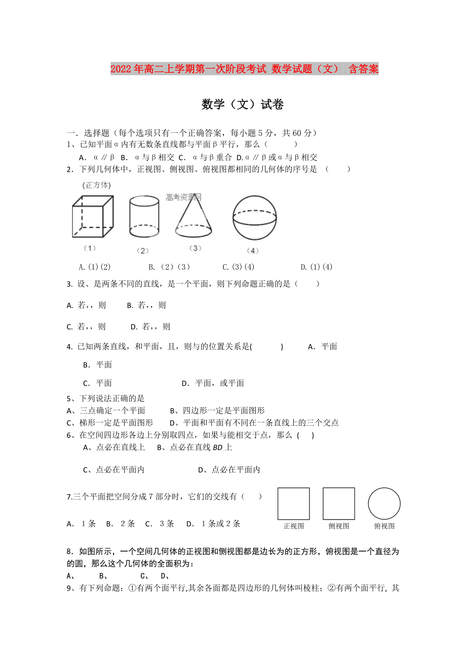 2022年高二上學(xué)期第一次階段考試 數(shù)學(xué)試題（文） 含答案_第1頁